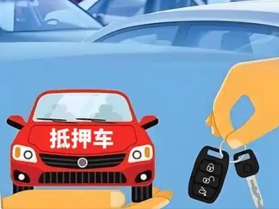 泸县不押车贷款怎么贷?泸县不押车哪里可以办理?